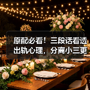 原配必看！三段话看透出轨心理，分离小三更简单（图1）