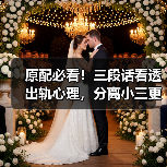 原配必看！三段话看透出轨心理，分离小三更简单（图4）