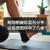 明明相爱却莫名分手,这些原因你中了几条?(图2) 明明相爱却莫名分手,这些原因你中了几条?(图2)