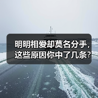 明明相爱却莫名分手,这些原因你中了几条?(图3) 明明相爱却莫名分手,这些原因你中了几条?(图3)