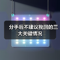 分手后不建议挽回的三大关键情况(图2) 分手后不建议挽回的三大关键情况(图2)