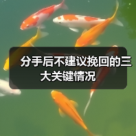 分手后不建议挽回的三大关键情况(图1) 分手后不建议挽回的三大关键情况(图1)