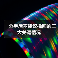 分手后不建议挽回的三大关键情况(图4) 分手后不建议挽回的三大关键情况(图4)