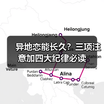 异地恋能长久?三项注意加四大纪律必读(图1) 异地恋能长久?三项注意加四大纪律必读(图1)