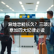异地恋能长久?三项注意加四大纪律必读(图2) 异地恋能长久?三项注意加四大纪律必读(图2)