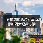 异地恋能长久?三项注意加四大纪律必读(图4) 异地恋能长久?三项注意加四大纪律必读(图4)