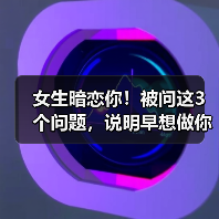 女生暗恋你!被问这3个问题,说明早想做你女朋友(图2) 女生暗恋你!被问这3个问题,说明早想做你女朋友(图2)