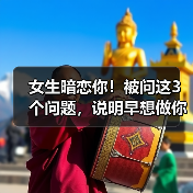 女生暗恋你!被问这3个问题,说明早想做你女朋友(图1) 女生暗恋你!被问这3个问题,说明早想做你女朋友(图1)