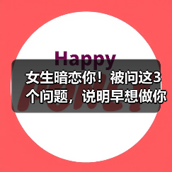 女生暗恋你!被问这3个问题,说明早想做你女朋友(图4) 女生暗恋你!被问这3个问题,说明早想做你女朋友(图4)