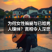 为何女性偏爱与已婚男人暧昧?真相令人深思(图4) 为何女性偏爱与已婚男人暧昧?真相令人深思(图4)