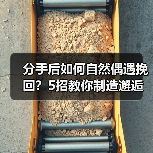 分手后如何自然偶遇挽回?5招教你制造邂逅机会(图2) 分手后如何自然偶遇挽回?5招教你制造邂逅机会(图2)