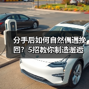 分手后如何自然偶遇挽回?5招教你制造邂逅机会(图3) 分手后如何自然偶遇挽回?5招教你制造邂逅机会(图3)