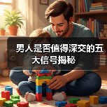 男人是否值得深交的五大信号揭秘（图2）