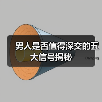 男人是否值得深交的五大信号揭秘（图4）