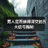 男人是否值得深交的五大信号揭秘（图3）
