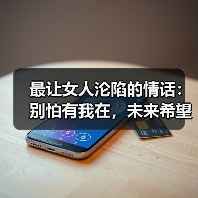 最让女人沦陷的情话:别怕有我在,未来希望你一直在(图1) 最让女人沦陷的情话:别怕有我在,未来希望你一直在(图1)