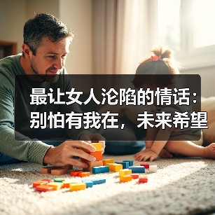 最让女人沦陷的情话:别怕有我在,未来希望你一直在(图4) 最让女人沦陷的情话:别怕有我在,未来希望你一直在(图4)