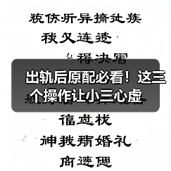 出轨后原配必看!这三个操作让小三心虚(图3) 出轨后原配必看!这三个操作让小三心虚(图3)