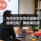 为何中年女性在婚姻中选择出轨?揭秘背后原因(图1) 为何中年女性在婚姻中选择出轨?揭秘背后原因(图1)