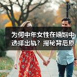 为何中年女性在婚姻中选择出轨?揭秘背后原因(图2) 为何中年女性在婚姻中选择出轨?揭秘背后原因(图2)