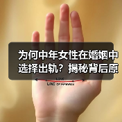 为何中年女性在婚姻中选择出轨?揭秘背后原因(图3) 为何中年女性在婚姻中选择出轨?揭秘背后原因(图3)