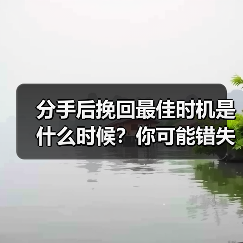 分手后挽回最佳时机是什么时候?你可能错失了关键期!(图4) 分手后挽回最佳时机是什么时候?你可能错失了关键期!(图4)