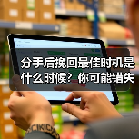 分手后挽回最佳时机是什么时候?你可能错失了关键期!(图3) 分手后挽回最佳时机是什么时候?你可能错失了关键期!(图3)
