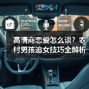 高情商恋爱怎么谈?农村男孩追女技巧全解析(图2) 高情商恋爱怎么谈?农村男孩追女技巧全解析(图2)