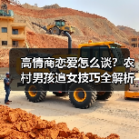 高情商恋爱怎么谈?农村男孩追女技巧全解析(图3) 高情商恋爱怎么谈?农村男孩追女技巧全解析(图3)