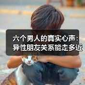六个男人的真实心声:异性朋友关系能走多近?(图2) 六个男人的真实心声:异性朋友关系能走多近?(图2)