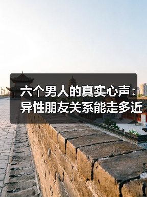 六个男人的真实心声:异性朋友关系能走多近?(图1) 六个男人的真实心声:异性朋友关系能走多近?(图1)