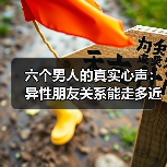 六个男人的真实心声:异性朋友关系能走多近?(图4) 六个男人的真实心声:异性朋友关系能走多近?(图4)