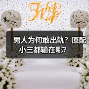 男人为何敢出轨？原配小三都输在哪？（图2）