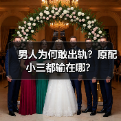 男人为何敢出轨？原配小三都输在哪？（图3）