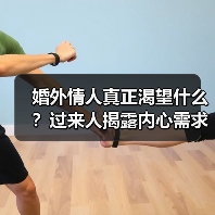 婚外情人真正渴望什么？过来人揭露内心需求（图2）