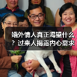 婚外情人真正渴望什么？过来人揭露内心需求（图4）