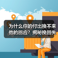 为什么你的付出换不来他的回应?揭秘挽回失败的关键真相(图2) 为什么你的付出换不来他的回应?揭秘挽回失败的关键真相(图2)