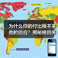 为什么你的付出换不来他的回应?揭秘挽回失败的关键真相(图3) 为什么你的付出换不来他的回应?揭秘挽回失败的关键真相(图3)