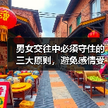 男女交往中必须守住的三大原则,避免感情受挫(图1) 男女交往中必须守住的三大原则,避免感情受挫(图1)