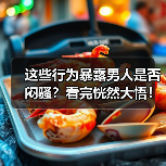 这些行为暴露男人是否闷骚?看完恍然大悟!(图4) 这些行为暴露男人是否闷骚?看完恍然大悟!(图4)