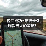 挽回成功≠感情长久,调教男人的策略?(图2) 挽回成功≠感情长久,调教男人的策略?(图2)