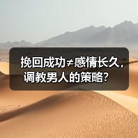 挽回成功≠感情长久,调教男人的策略?(图4) 挽回成功≠感情长久,调教男人的策略?(图4)