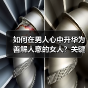 如何在男人心中升华为善解人意的女人?关键方法揭秘(图1) 如何在男人心中升华为善解人意的女人?关键方法揭秘(图1)