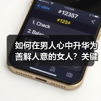 如何在男人心中升华为善解人意的女人?关键方法揭秘(图3) 如何在男人心中升华为善解人意的女人?关键方法揭秘(图3)