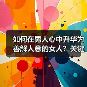 如何在男人心中升华为善解人意的女人?关键方法揭秘(图4) 如何在男人心中升华为善解人意的女人?关键方法揭秘(图4)