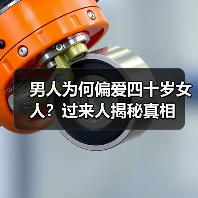 男人为何偏爱四十岁女人?过来人揭秘真相(图4) 男人为何偏爱四十岁女人?过来人揭秘真相(图4)