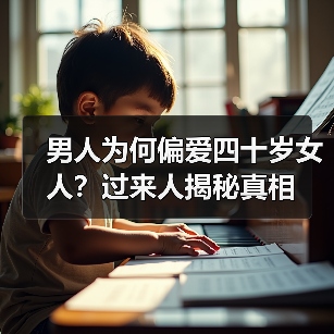 男人为何偏爱四十岁女人?过来人揭秘真相(图3) 男人为何偏爱四十岁女人?过来人揭秘真相(图3)