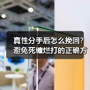 真性分手后怎么挽回?避免死缠烂打的正确方法(图1) 真性分手后怎么挽回?避免死缠烂打的正确方法(图1)
