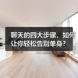 聊天的四大步骤,如何让你轻松告别单身?(图3) 聊天的四大步骤,如何让你轻松告别单身?(图3)