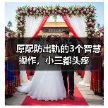 原配防出轨的3个智慧操作,小三都头疼(图4) 原配防出轨的3个智慧操作,小三都头疼(图4)